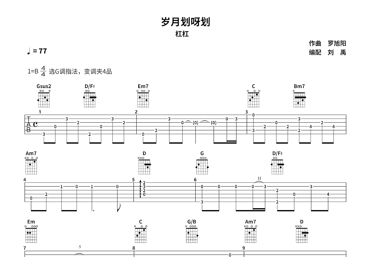 岁月划呀划吉他谱预览图