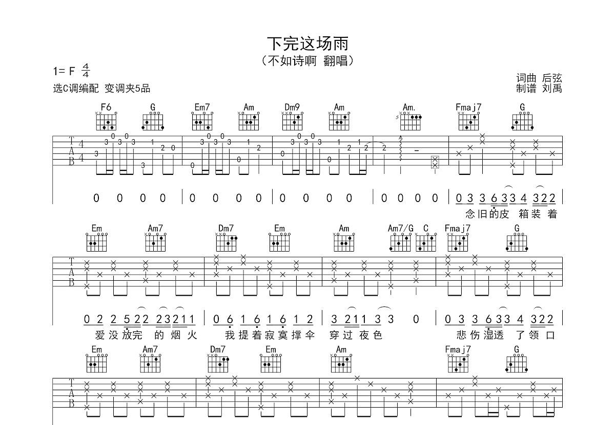 下完这场雨吉他谱预览图
