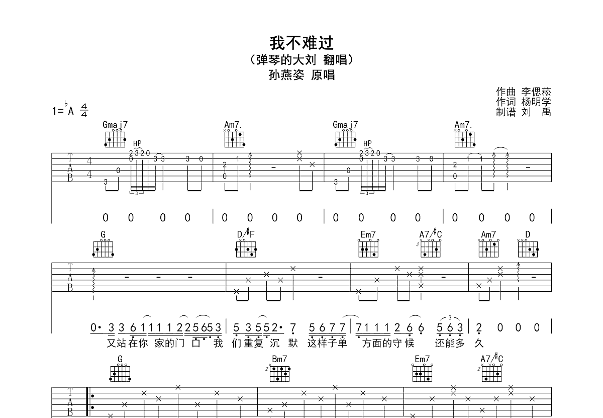 我不难过吉他谱_弹吉他的大刘_G调弹唱