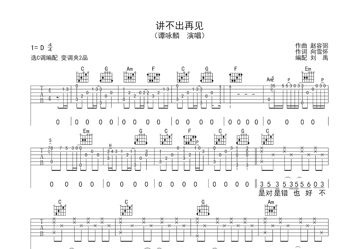 讲不出再见吉他谱预览图