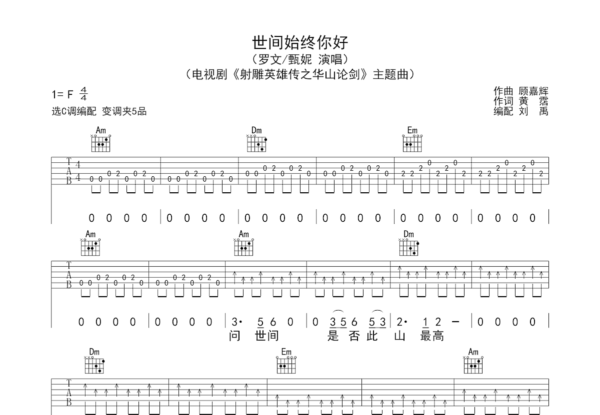 世间始终你好吉他谱_罗文,甄妮_C调弹唱