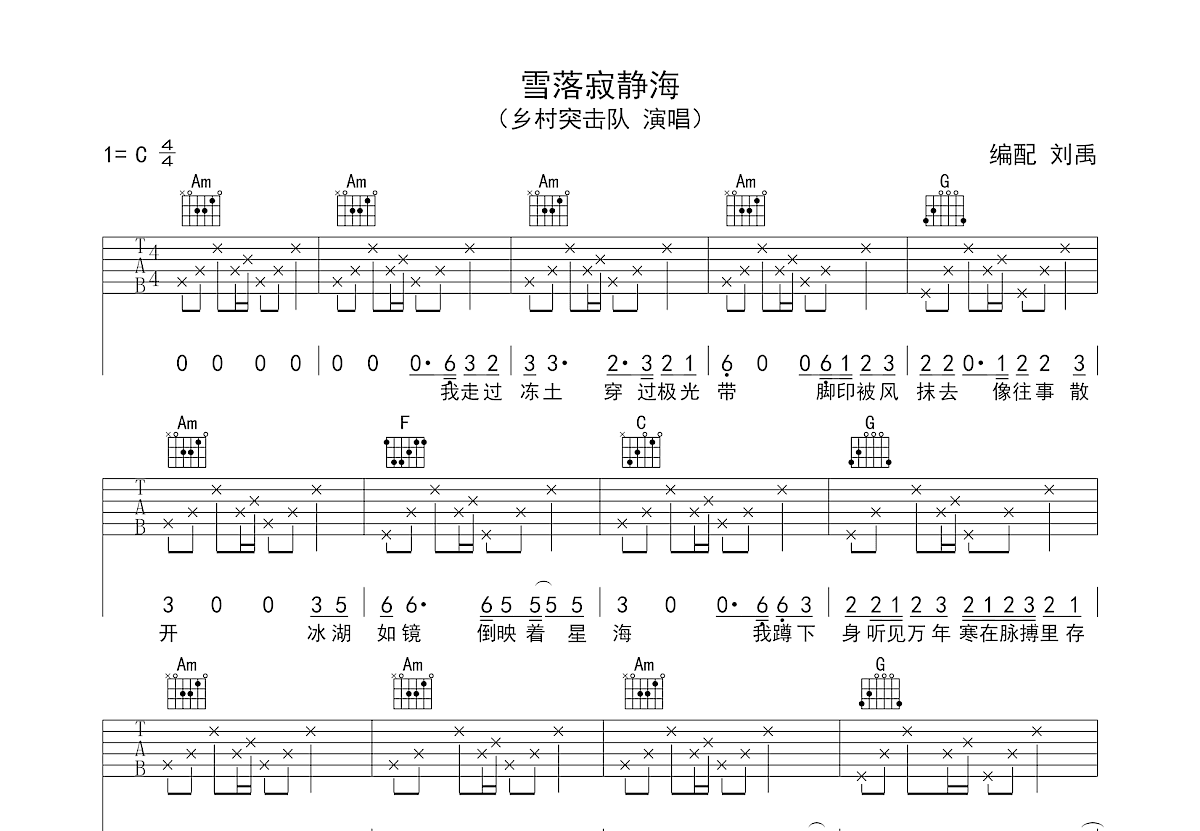 雪落寂静海吉他谱_乡村突击队_C调弹唱