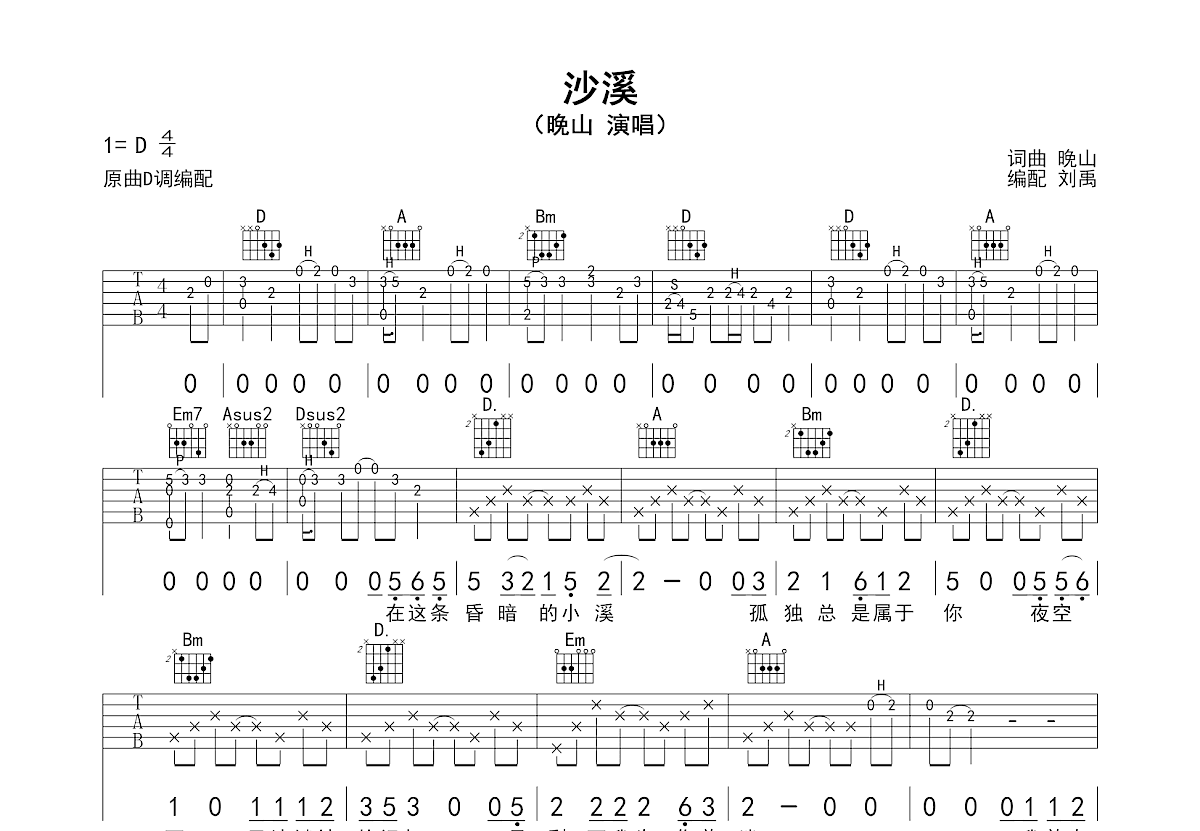 沙溪吉他谱_晚山_D调弹唱