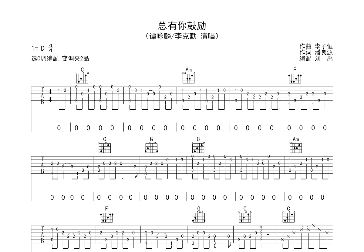 总有你鼓励吉他谱预览图