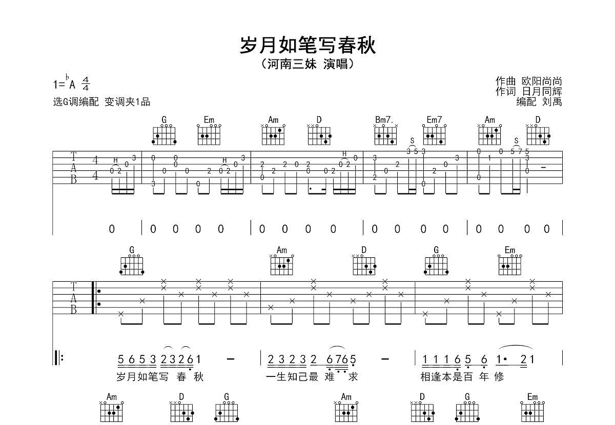 岁月如笔写春秋吉他谱预览图
