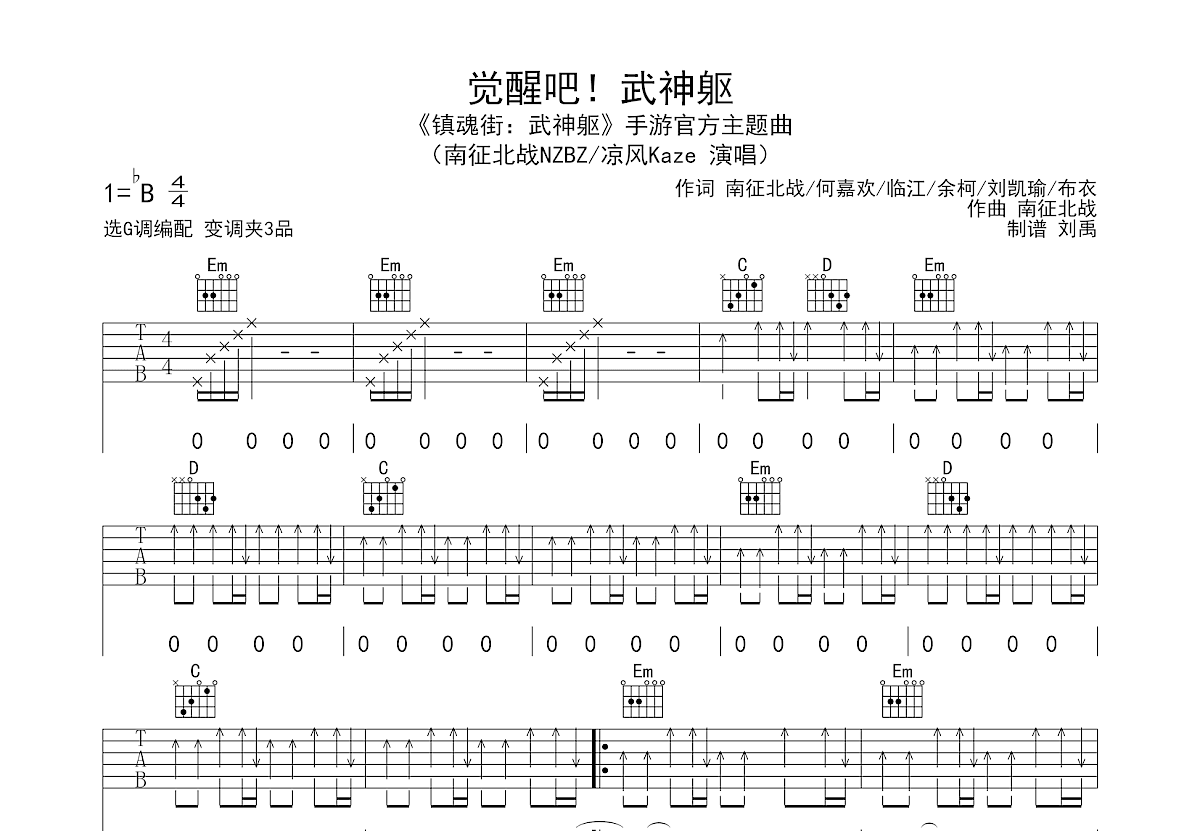 觉醒吧！武神躯吉他谱预览图