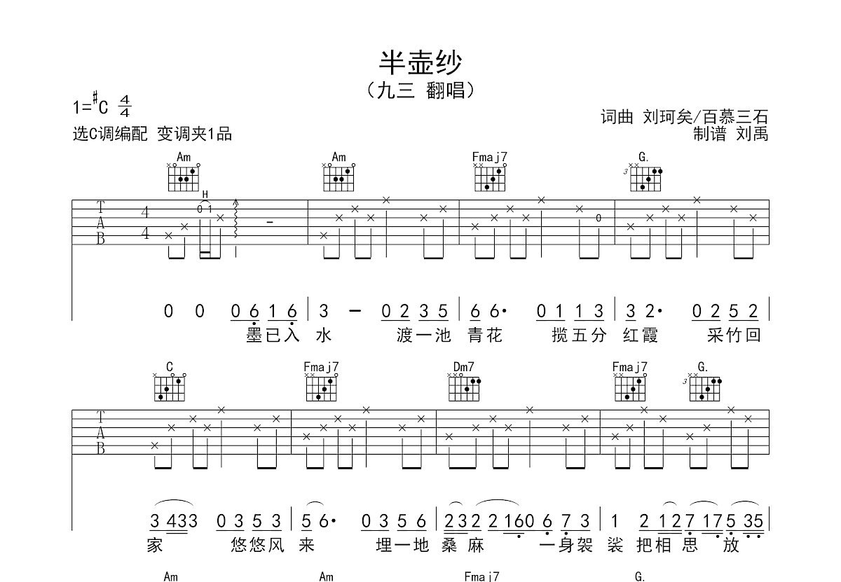 半壶纱吉他谱_九三_C调弹唱