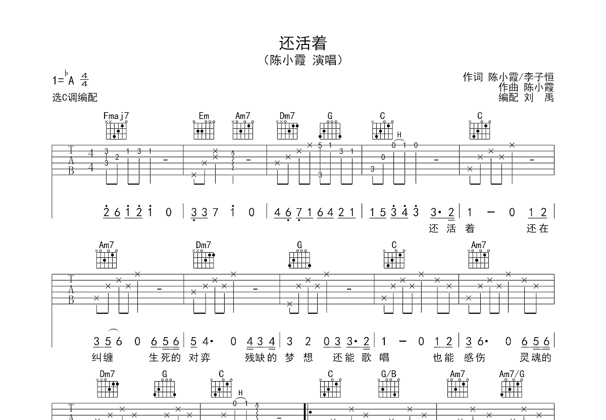 还活着吉他谱_陈小霞_C调弹唱
