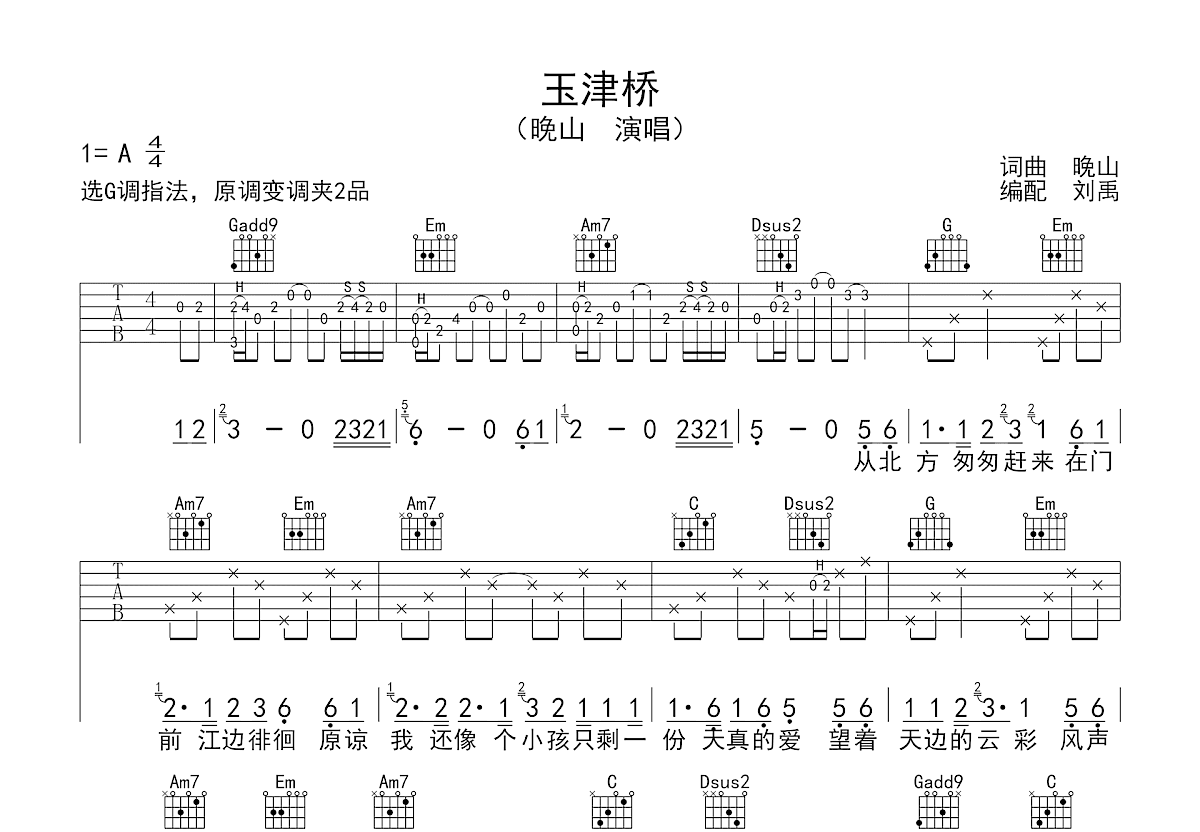 玉津桥吉他谱_晚山_G调弹唱