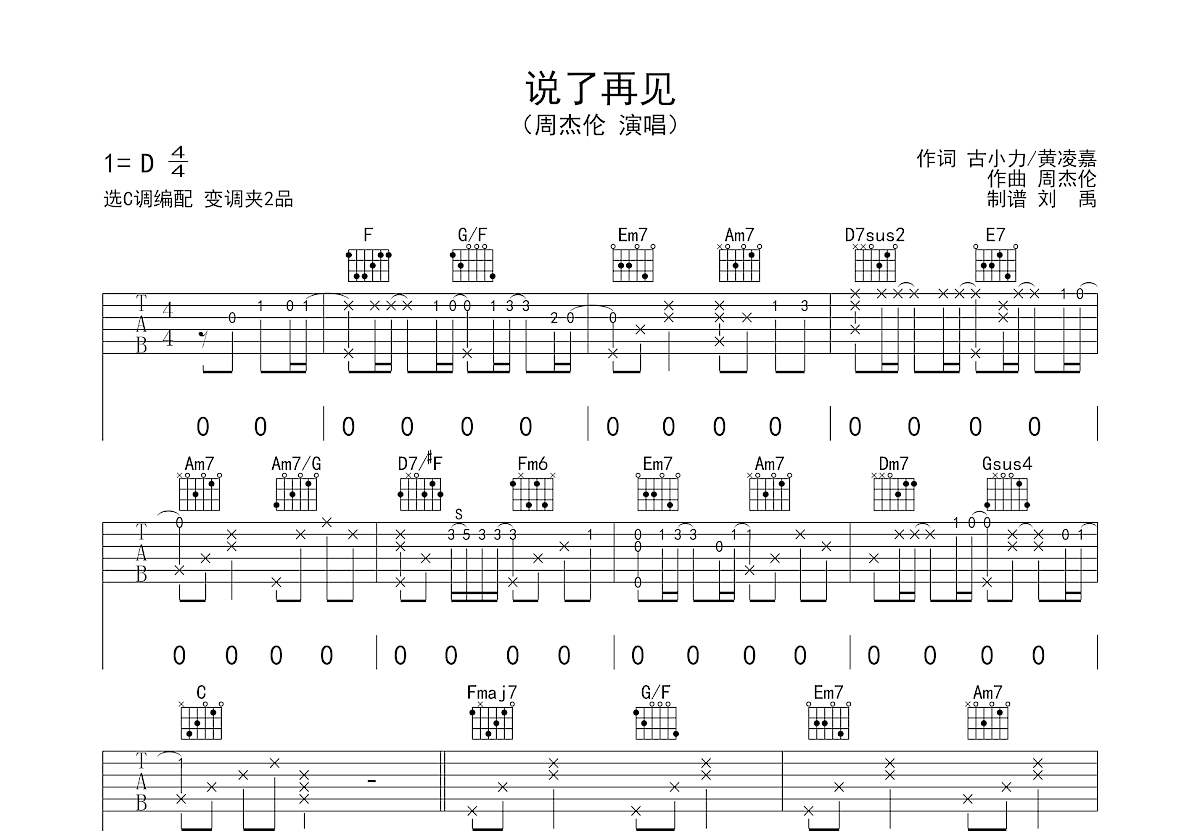 说了再见吉他谱_周杰伦_C调弹唱