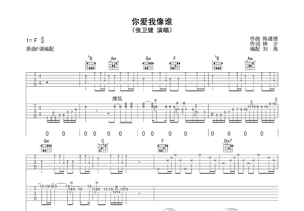 你爱我像谁吉他谱_张卫健_F调弹唱