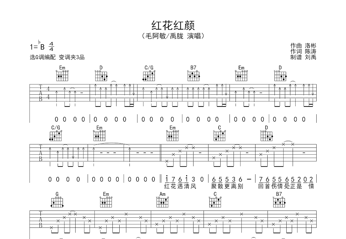 红花红颜吉他谱预览图