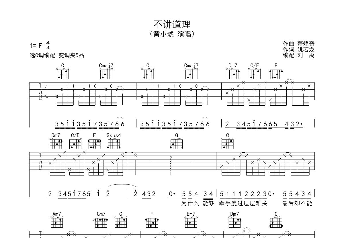 不讲道理吉他谱_黄小琥_C调弹唱