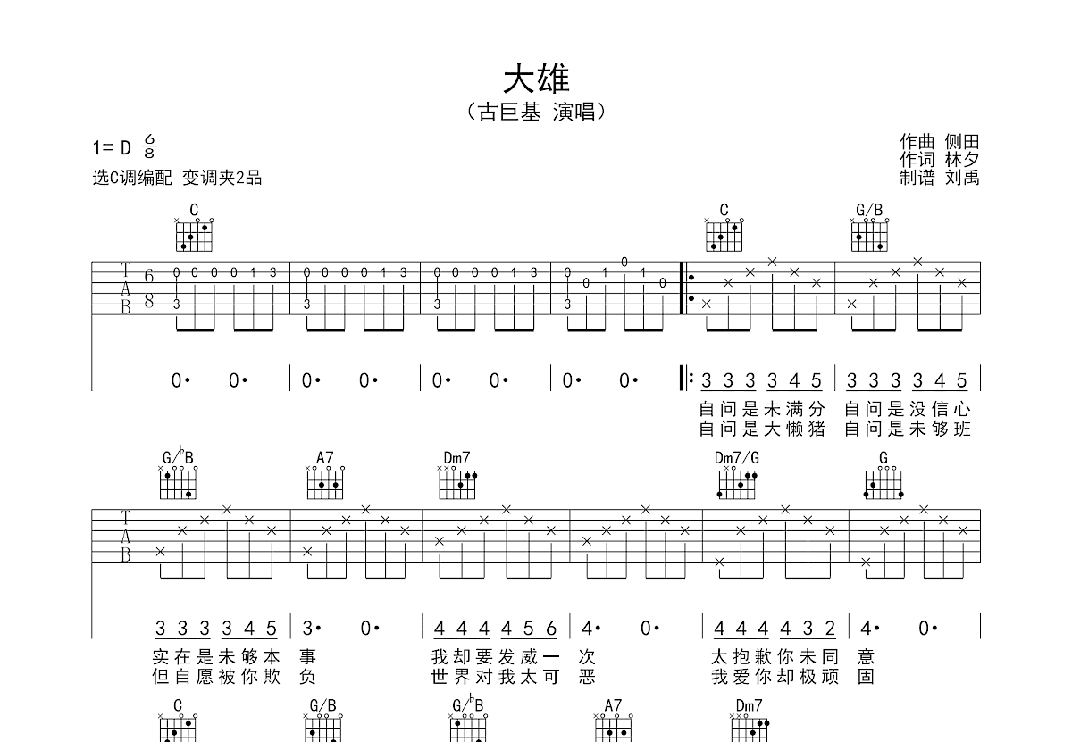 大雄吉他谱预览图