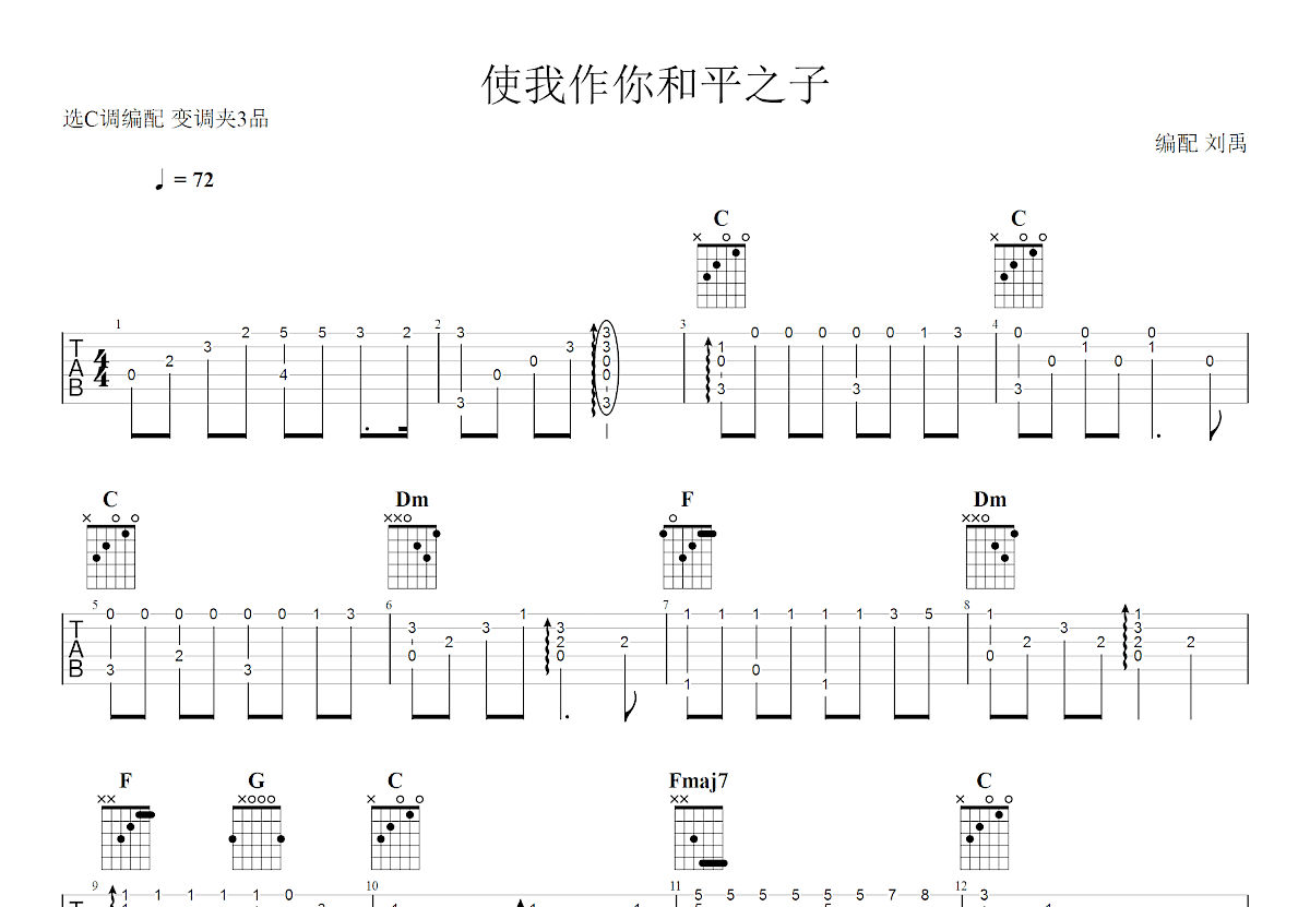 使我作你和平之子吉他谱_佚名_C调指弹