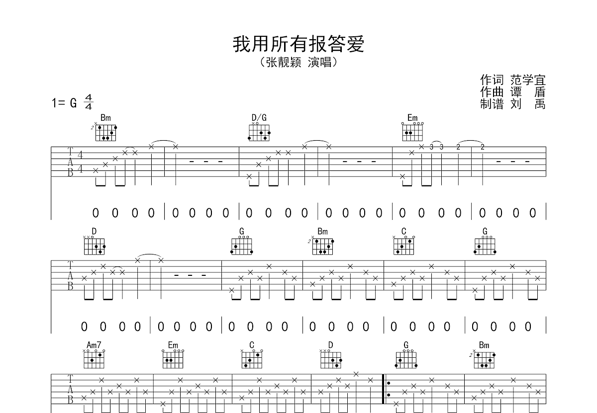 我用所有报答爱吉他谱预览图