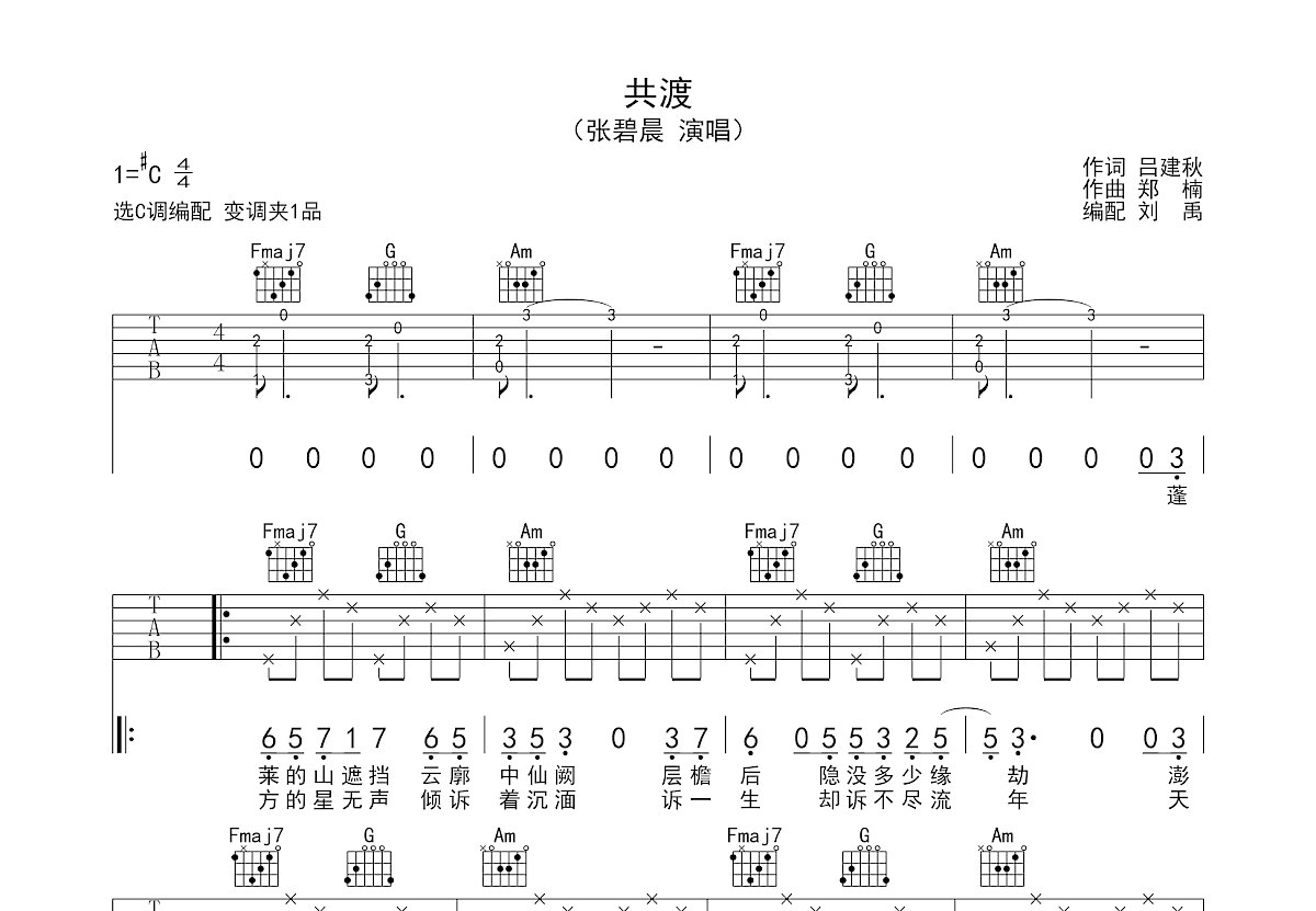 共渡吉他谱_张碧晨_C调弹唱