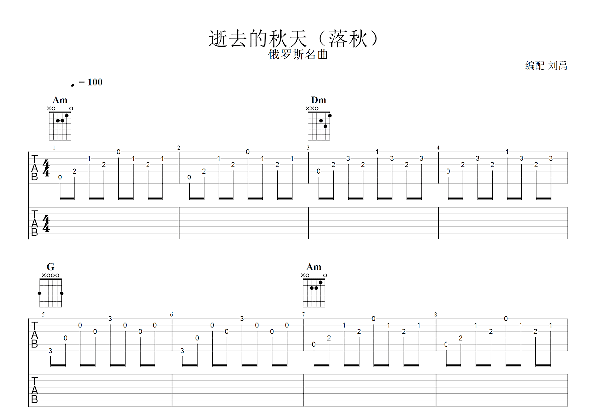 逝去的秋天吉他谱_佚名_C调双吉他独奏