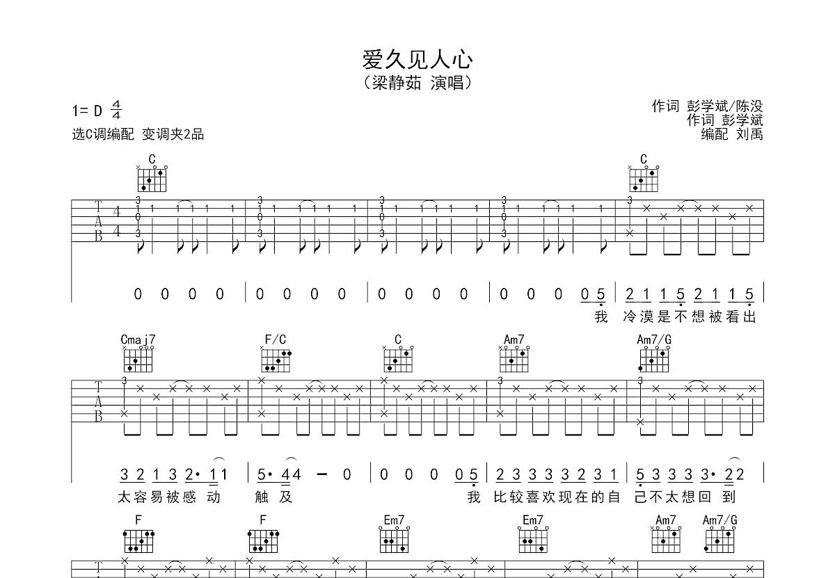 爱久见人心吉他谱_梁静茹_C调弹唱