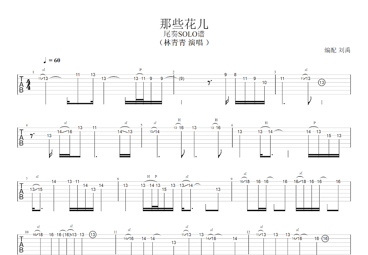 那些花儿吉他谱预览图