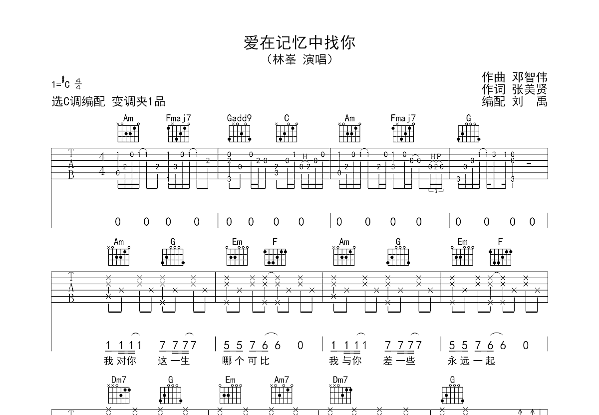 爱在记忆中找你吉他谱_林峯_C调弹唱