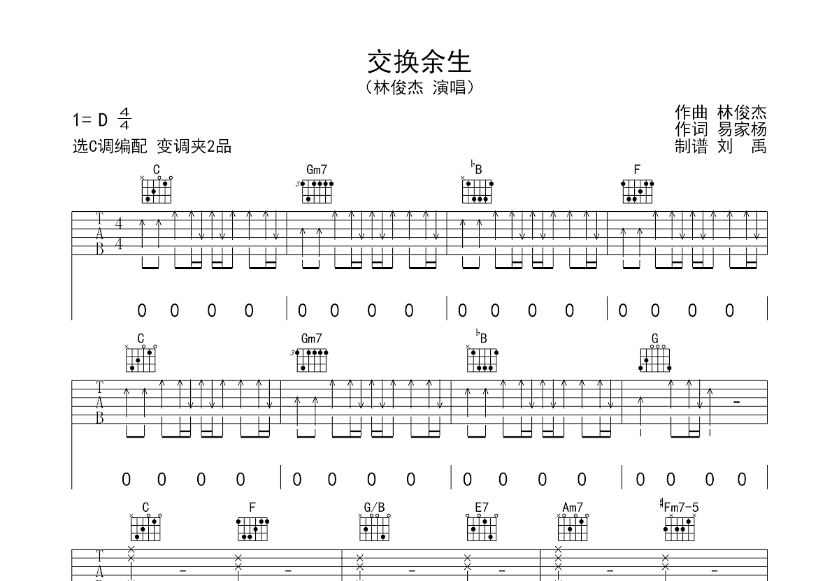 交换余生吉他谱预览图