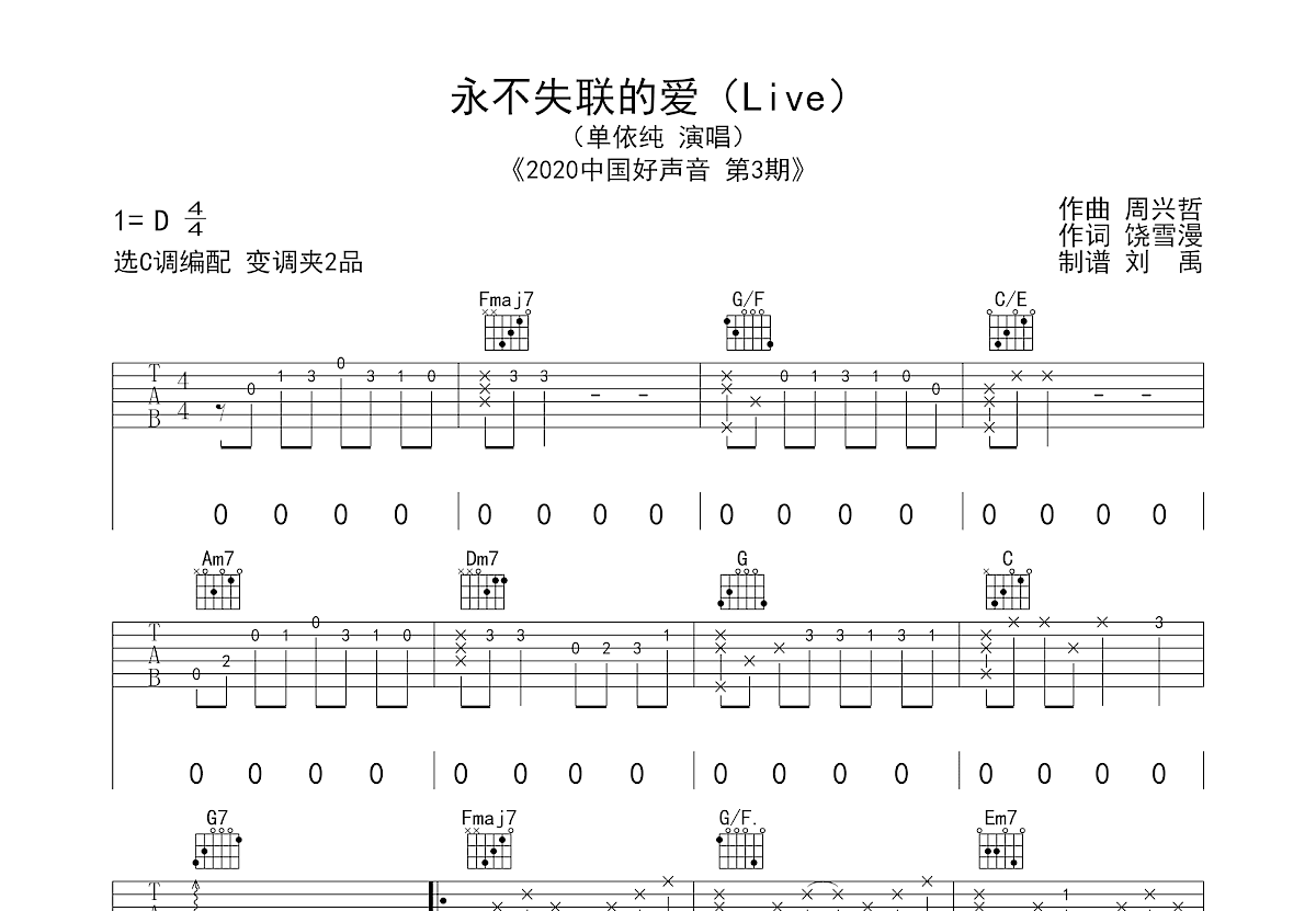 永不失联的爱吉他谱预览图