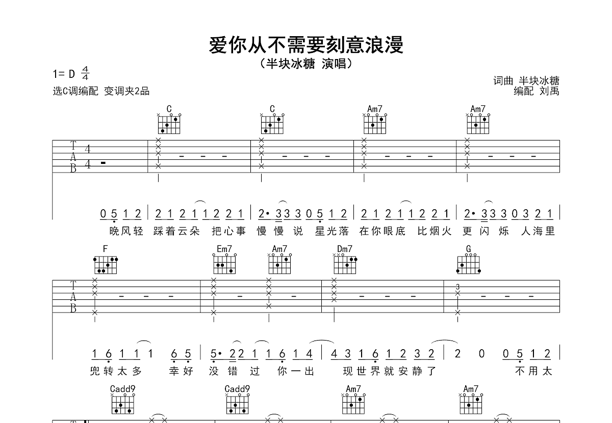 爱你从不需要刻意浪漫吉他谱预览图