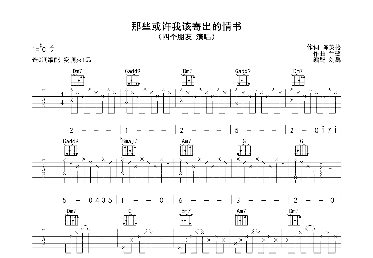 那些或许我该寄出的情书吉他谱_四个朋友_C调弹唱