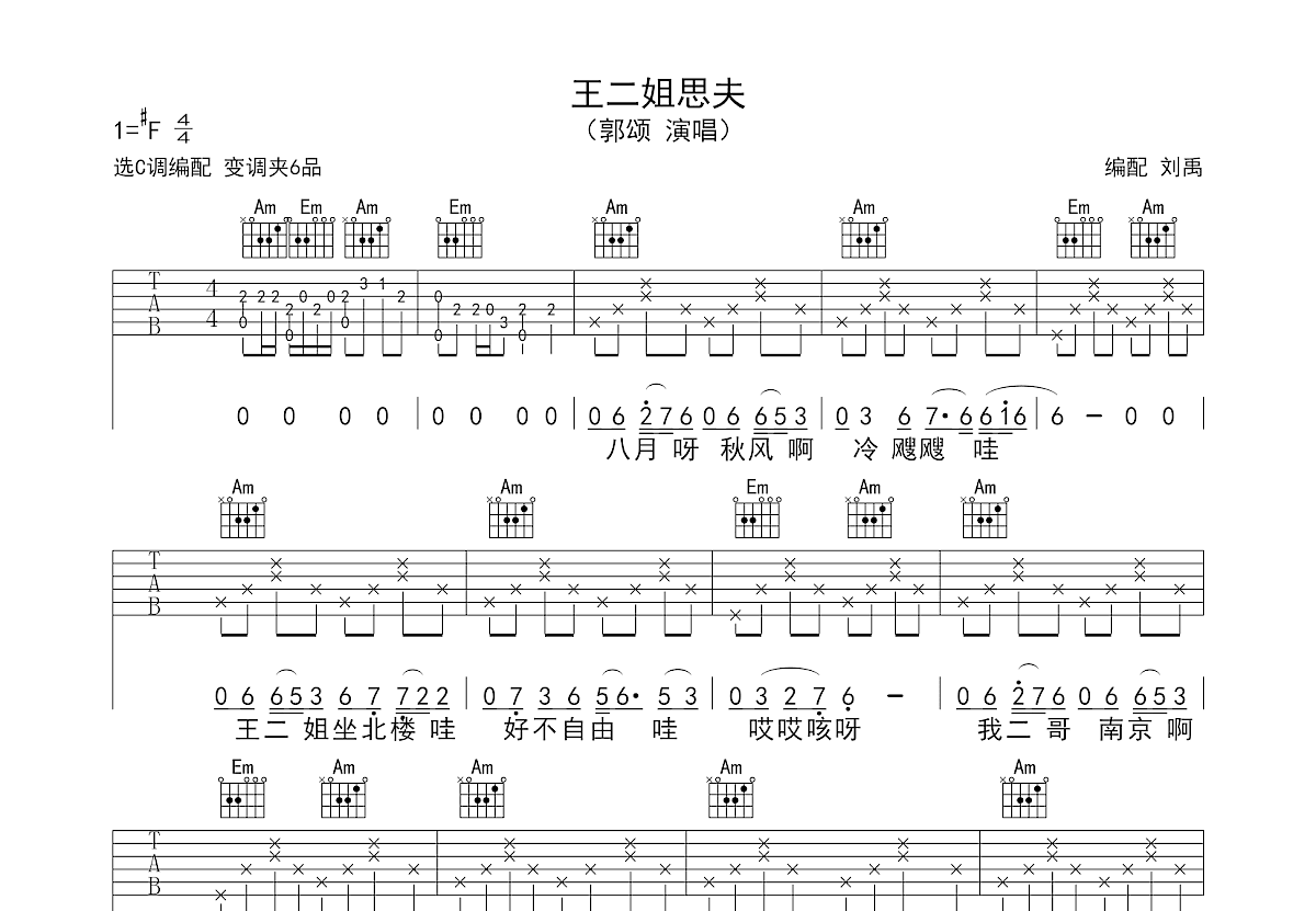王二姐思夫吉他谱_郭颂_C调弹唱