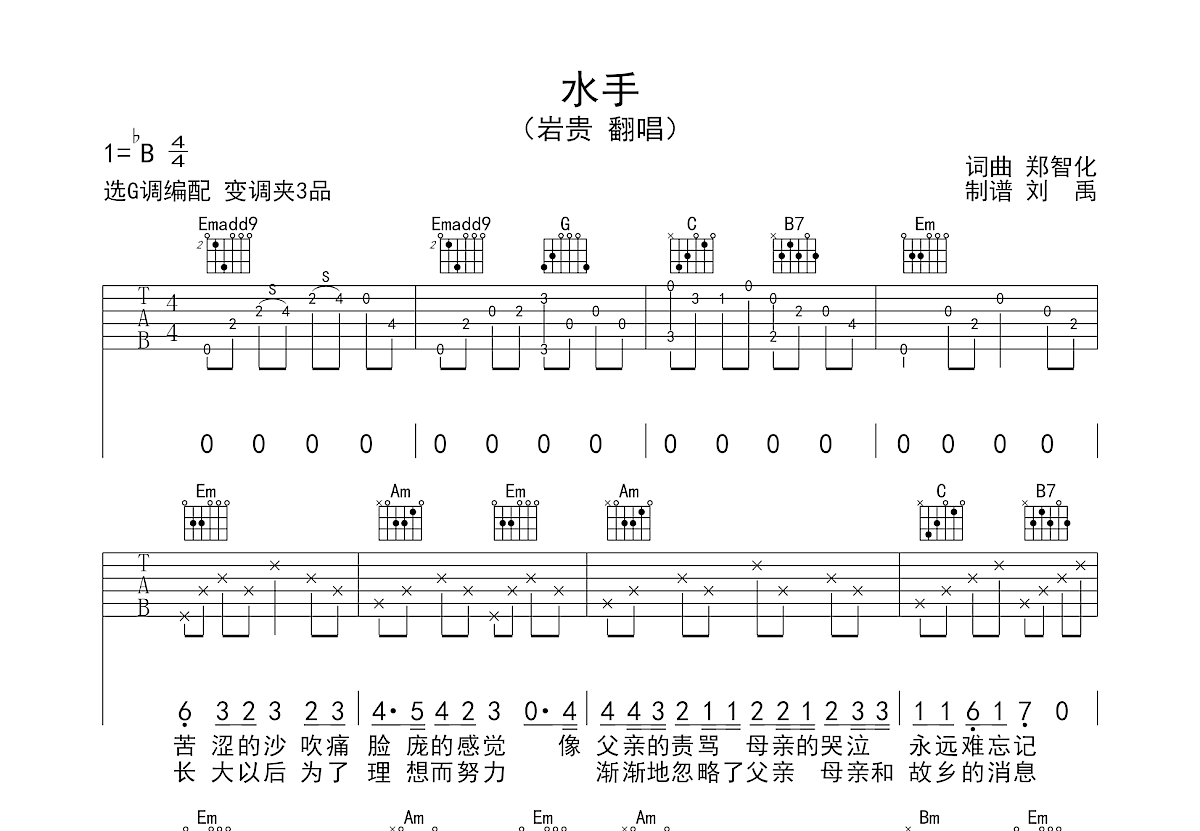 水手吉他谱_岩贵_G调弹唱