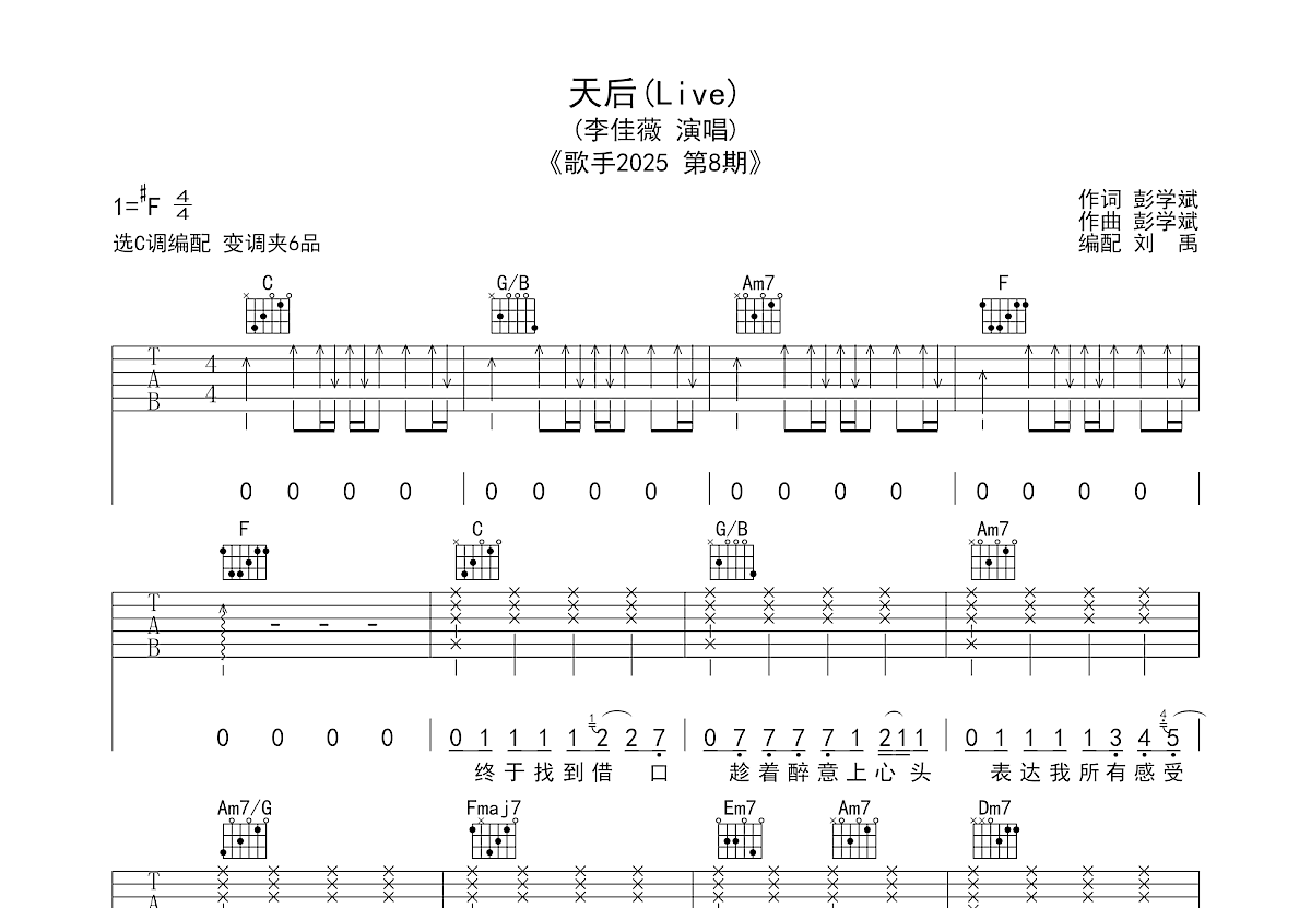 天后吉他谱_李佳薇_C调弹唱