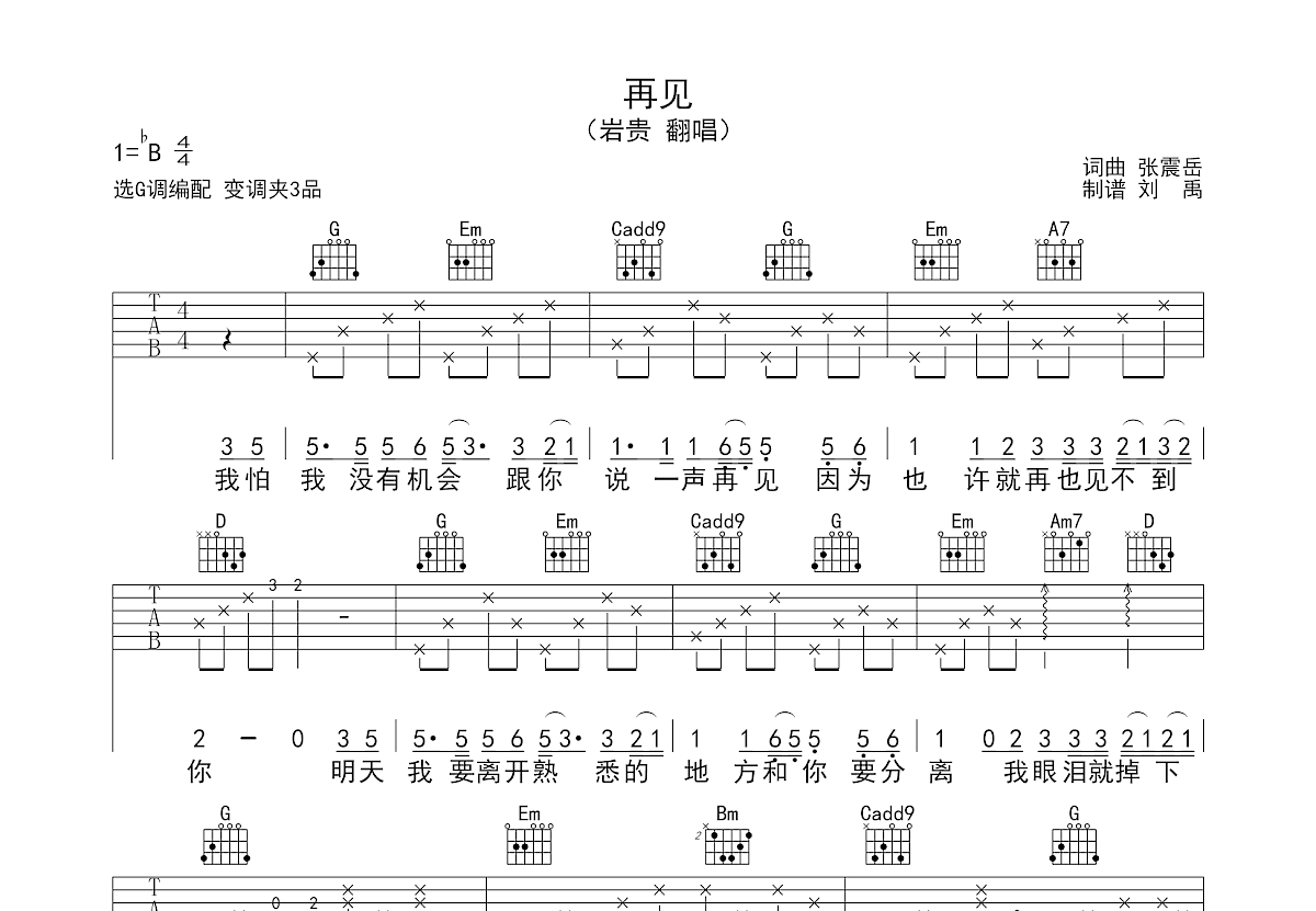再见吉他谱_岩贵_G调弹唱