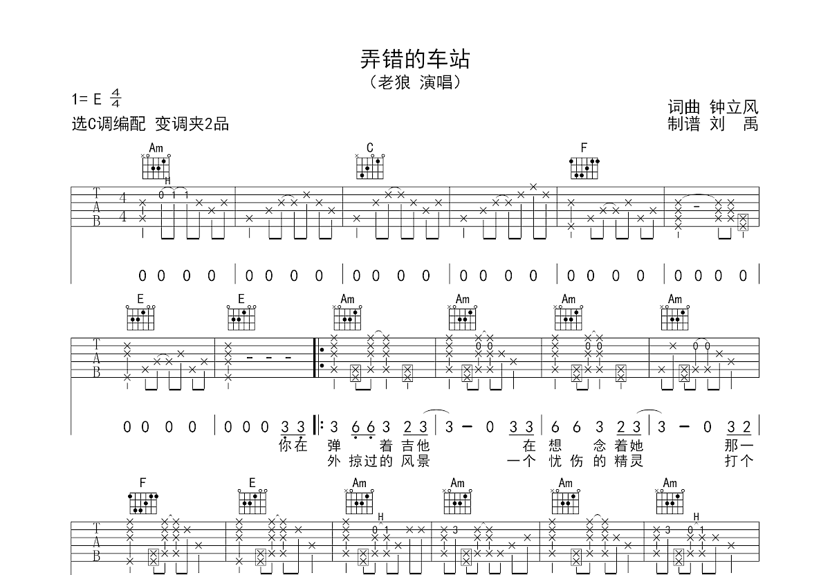 弄错的车站吉他谱预览图