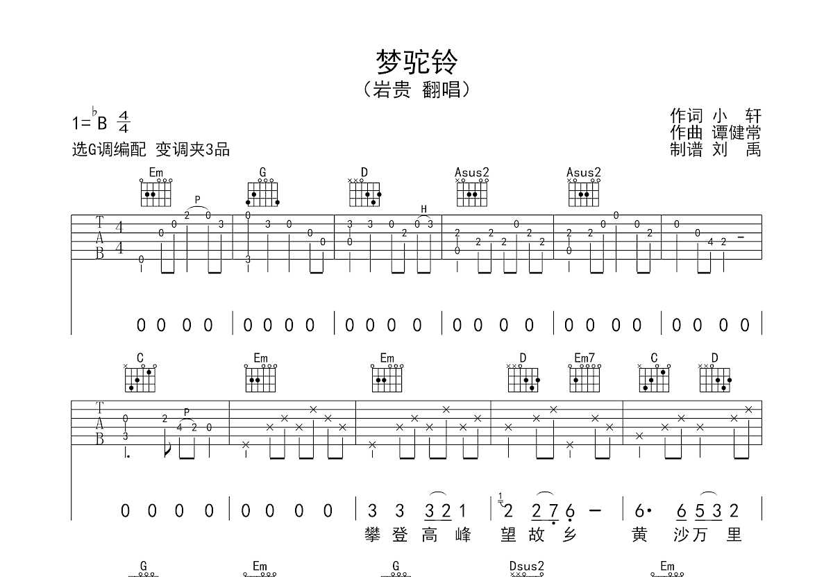 梦驼铃吉他谱_岩贵_G调弹唱