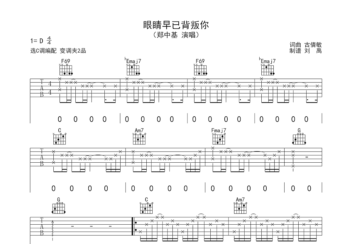 眼睛早已背叛你吉他谱预览图