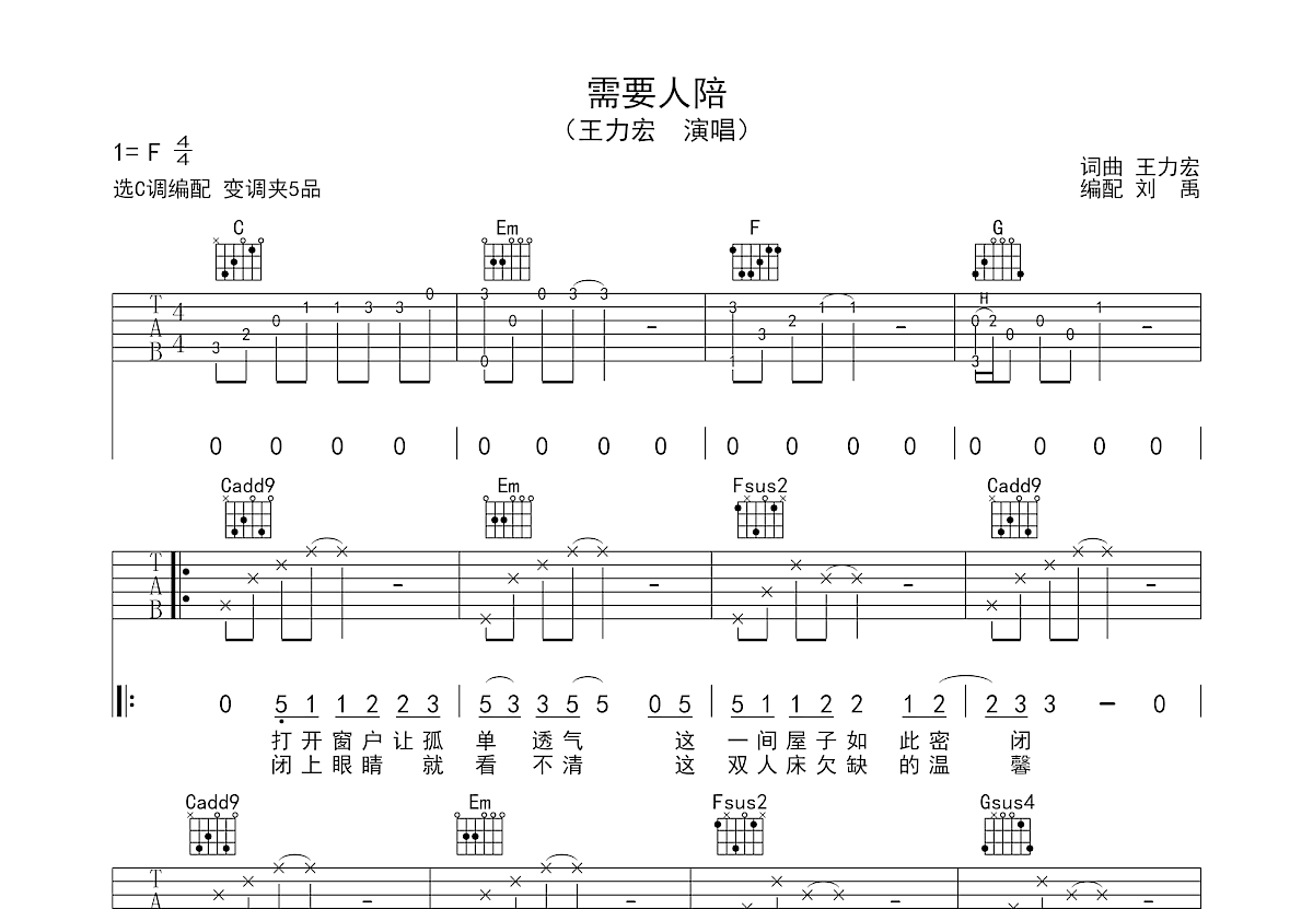 需要人陪吉他谱预览图