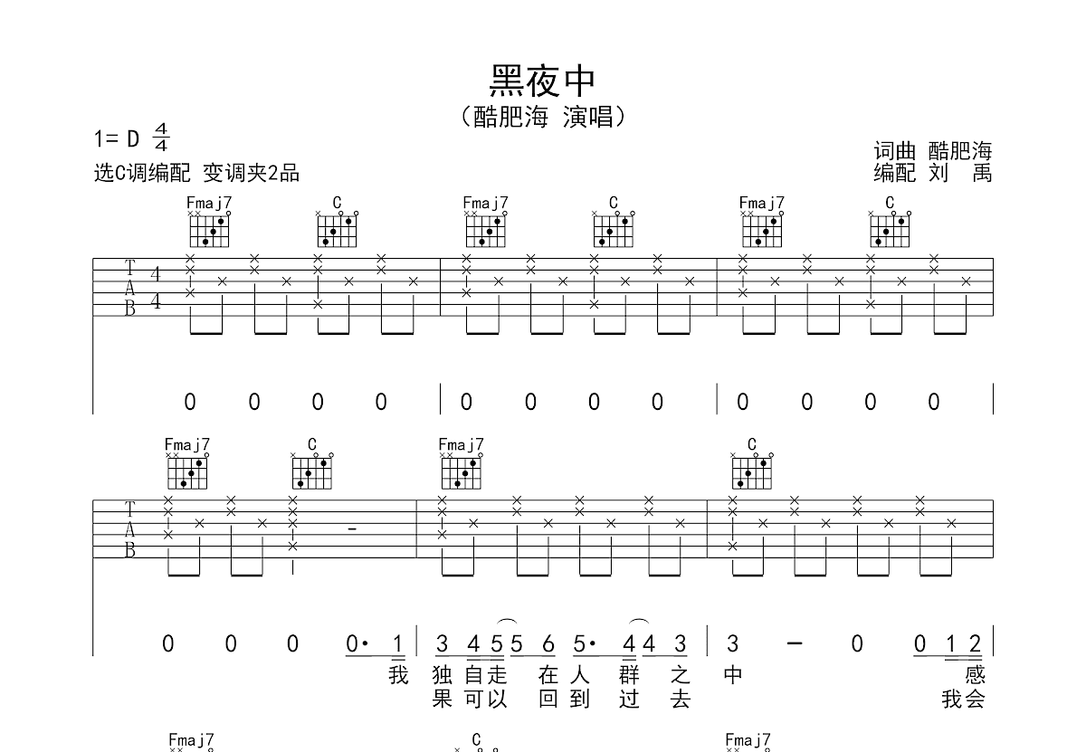 黑夜中吉他谱_酷肥海_C调弹唱