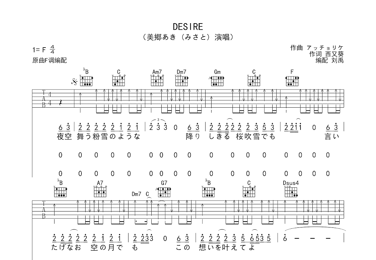 DESIRE吉他谱_美郷あき (みさと)_F调弹唱