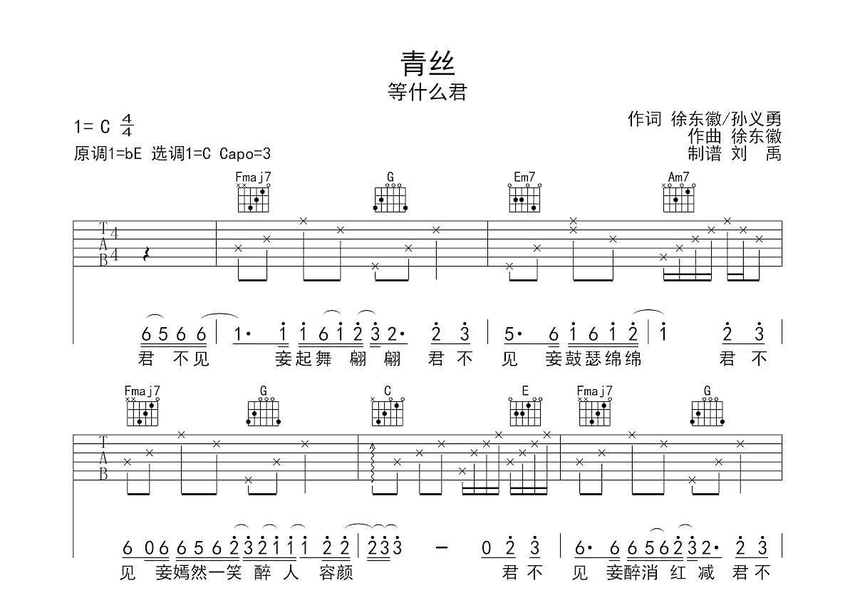 青丝吉他谱预览图