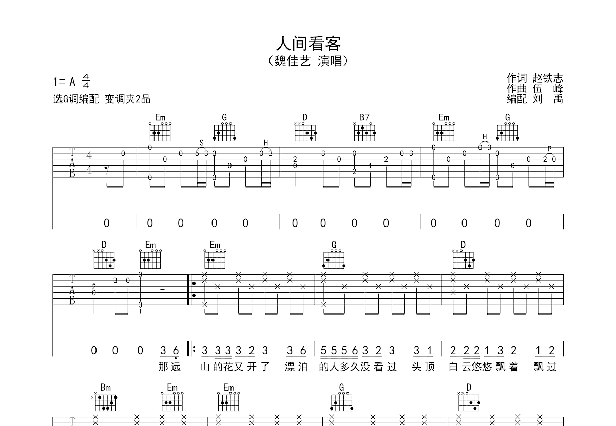 人间看客吉他谱预览图