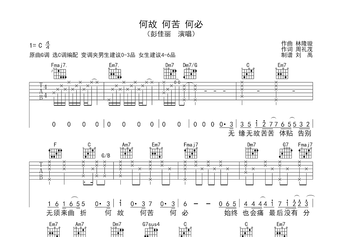 何故何苦何必吉他谱预览图