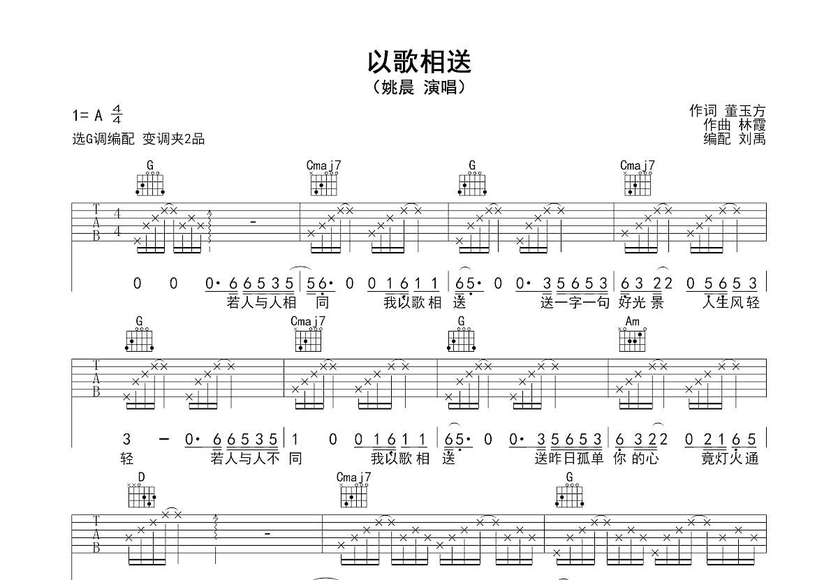以歌相送吉他谱预览图