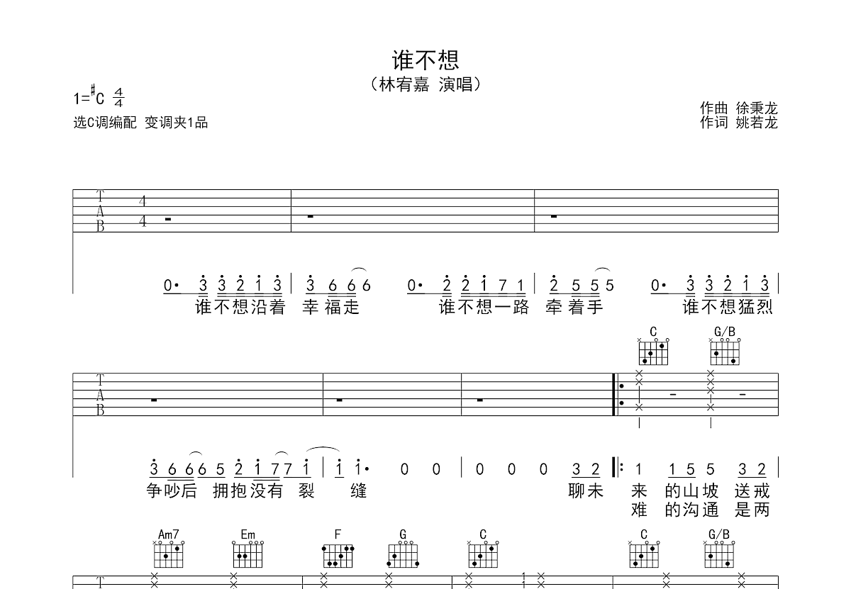 谁不想吉他谱预览图