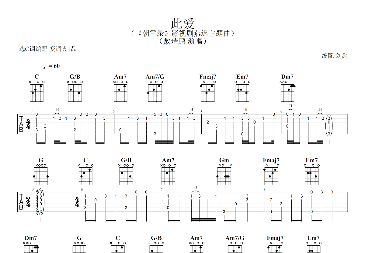 此爱吉他谱_敖瑞鹏_C调指弹
