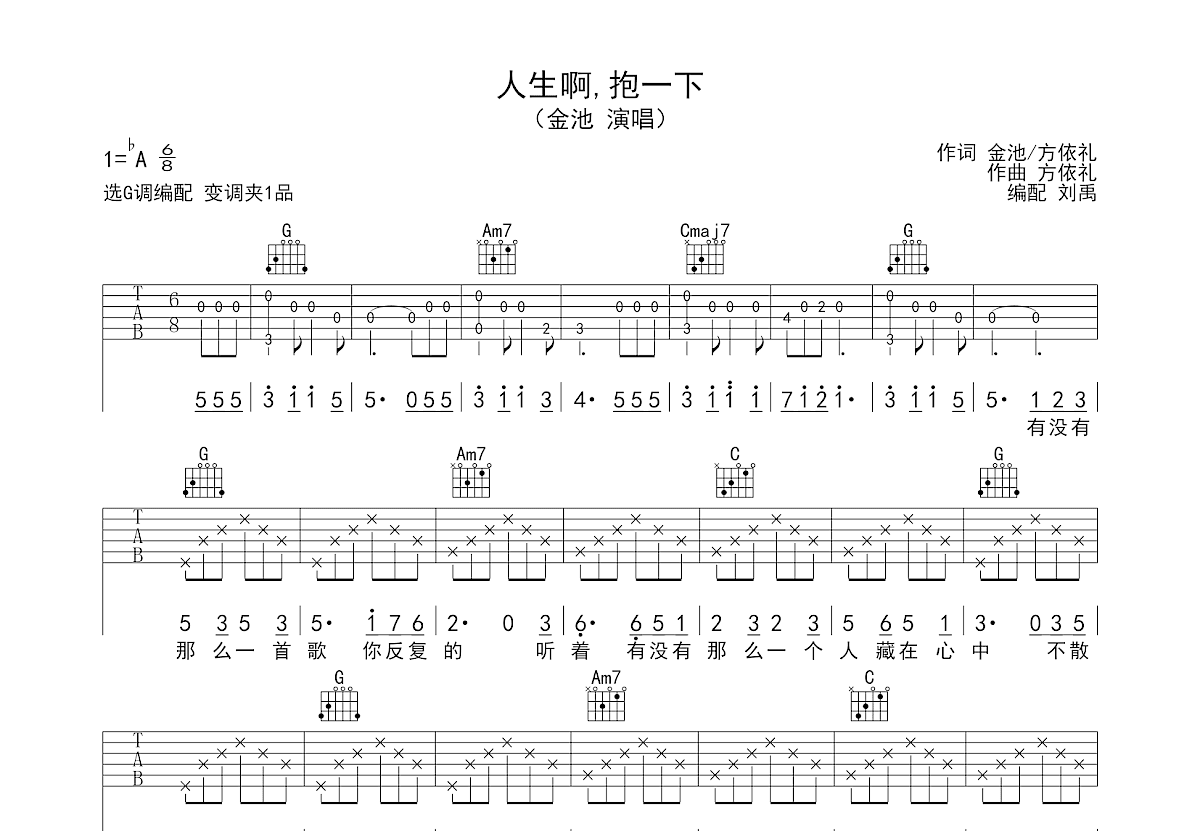 人生啊,抱一下吉他谱预览图