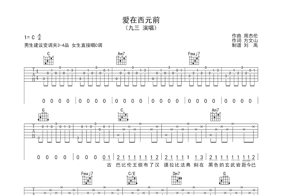 爱在西元前吉他谱预览图