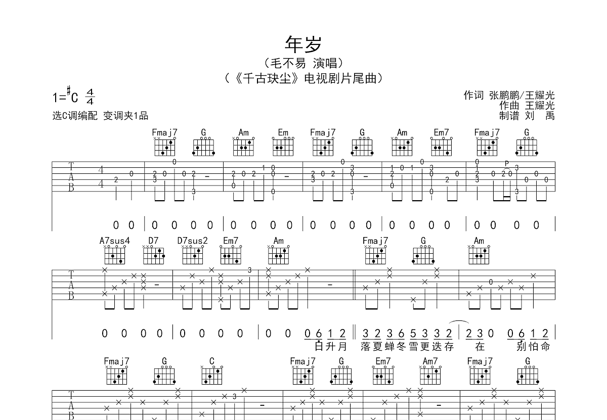 年岁吉他谱预览图