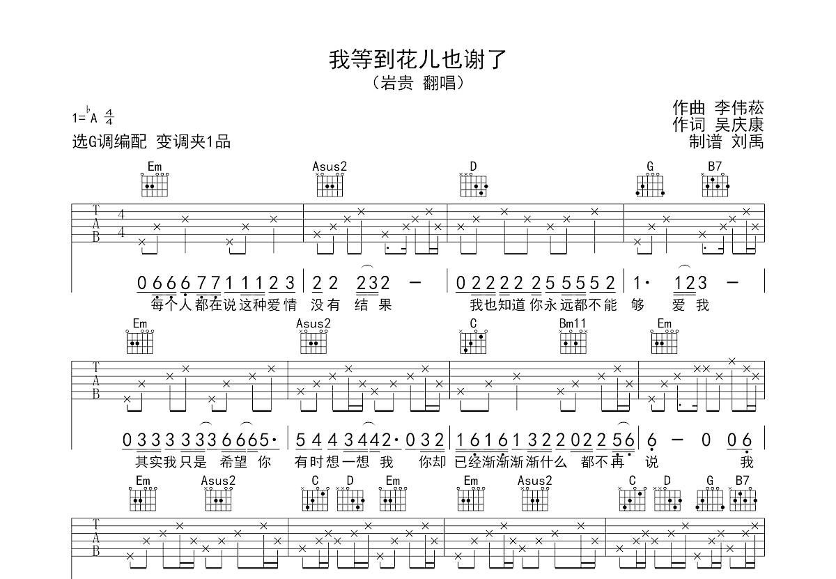 我等到花儿也谢了吉他谱预览图