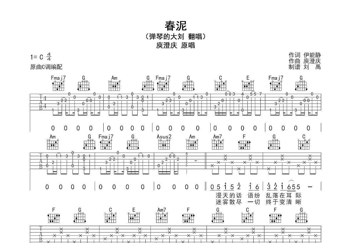 春泥吉他谱_弹琴的大刘_C调弹唱